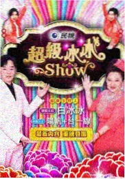 灵异实况档案 灵异综艺海报